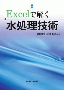 Ｅｘｃｅｌで解く　水処理技術