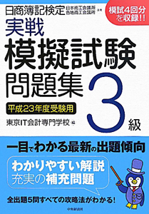 日商簿記検定 実戦 模擬試験問題集 3級 平成23年