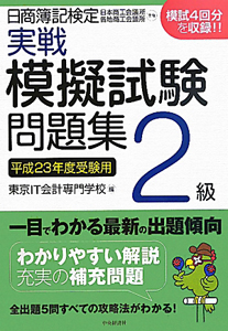日商簿記検定 実戦 模擬試験問題集 2級 平成23年