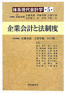 企業会計と法制度　体系現代会計学５