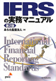 IFRSの実務マニュアル＜第2版＞