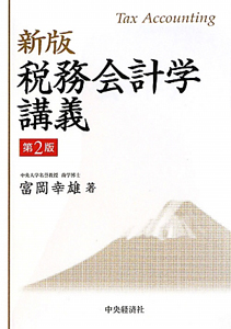 検証企業課税論/中央経済社/富岡幸雄（単行本） 検証企業課税論/富岡幸雄 - 販売書籍｜TSUTAYA レンタル・販売