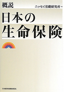 概説　日本の生命保険