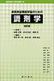 調剤学　実務実習事前学習のための＜改訂版＞