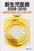 新生児医療　２００８－２０１０