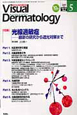 Visual　Dermatology　10－5　特集：光線過敏症　最新の研究から遮光対策まで