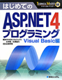 はじめての　ASP．NET4プログラミング　Visual　Basic編　TECHNICAL　MASTER64