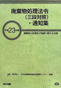 廃棄物処理法令（三段対照）・通知集　平成２３年