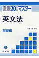 徹底20日間マスター　英文法　基礎編(1)