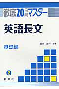 徹底２０日間マスター　英語長文　基礎編