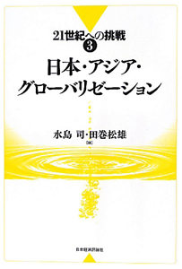日本・アジア・グローバリゼーション　２１世紀への挑戦３