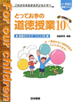 とっておきの道徳授業　道徳のチカラベスト35(10)