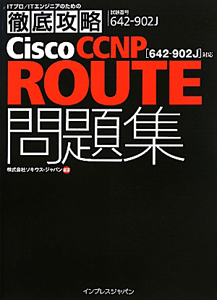 Ｃｉｓｃｏ　ＣＣＮＰ　ＲＯＵＴＥ問題集　［６４２－９０２Ｊ］対応