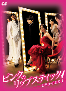ピンクのリップスティック　DVD－BOX1