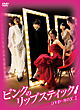 ピンクのリップスティック　DVD－BOX1