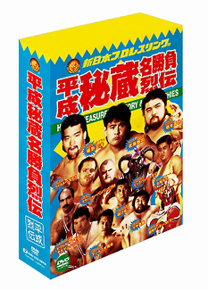 新日本プロレス秘蔵烈伝シリーズ　平成秘蔵名勝負烈伝　DVD－BOX