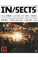 IN／SECTS　特集：クロスカルチャー　2011(3)