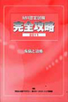 MR認定試験　完全攻略　疾病と治療　2011