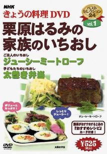 ＮＨＫきょうの料理　栗原はるみの家族のいちおし