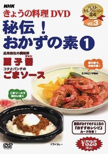 ＮＨＫきょうの料理　秘伝！おかずの素　１