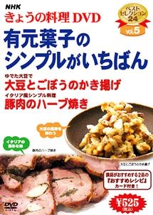 ＮＨＫきょうの料理　有元葉子のシンプルがいちばん