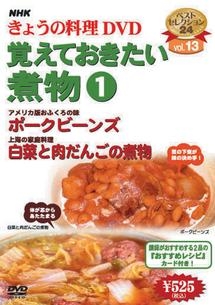 ＮＨＫきょうの料理　覚えておきたい煮物　１