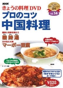 ＮＨＫきょうの料理　プロのコツ・中国料理