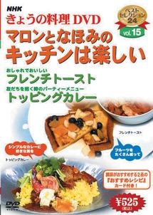 ＮＨＫきょうの料理　マロンとなほみのキッチンは楽しい