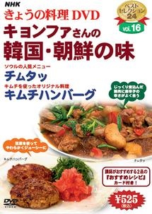 ＮＨＫきょうの料理　キョンファさんの韓国・朝鮮の味