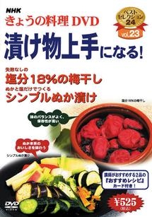 ＮＨＫきょうの料理　漬け物上手になる！