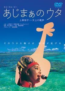 なんくるムービー　あじまぁのウタ　上原知子－天上の歌声