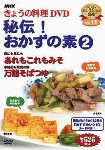 ＮＨＫきょうの料理　秘伝！おかずの素　２