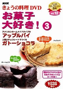 ＮＨＫきょうの料理　お菓子大好き！３