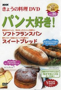 ＮＨＫきょうの料理　パン大好き！