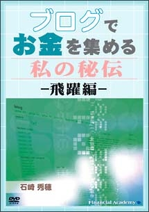 ブログでお金を集める　私の秘伝　飛躍編