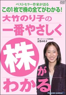 大竹のり子の「一番やさしく株がわかる」