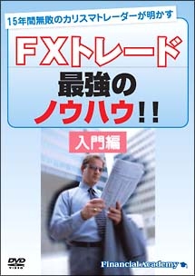 ＦＸトレード最強のノウハウ！！　入門編