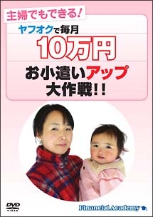 ヤフオクで毎月１０万円・お小遣いアップ大作戦！！