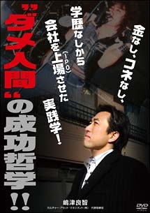 ダメ人間の成功哲学！！金なしコネなし学歴なしから会社を上場（ＩＰＯ）させた実践学！