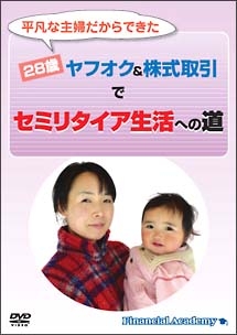 平凡な主婦・２８歳でセミリタイア生活への道