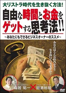 大リストラ時代を生き抜く方法！自由な時間とお金をゲットする思考法！！