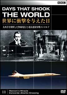 ＢＢＣ　世界に衝撃を与えた日　１１　大西洋を横断した無線電信と超音速旅客機コンコルド