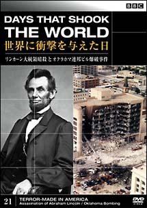ＢＢＣ　世界に衝撃を与えた日　２１　リンカーン大統領暗殺とオクラホマ連邦ビル爆破事件
