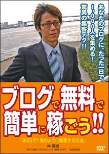 ブログで無料で簡単に稼ごう！！　９０日で！鬼のように集客する方法