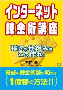 インターネット錬金術講座　稼ぎの仕組みはこう作れ！