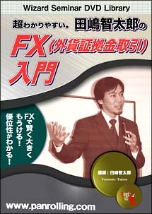 超わかりやすい。田嶋智太郎のＦＸ（外貨証拠金取引）入門