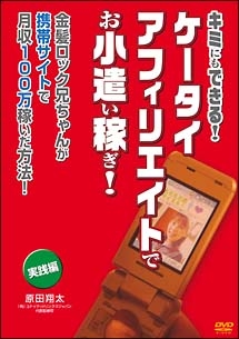 キミにもできる！ケータイアフィリエイトでお小遣い稼ぎ！　実践編