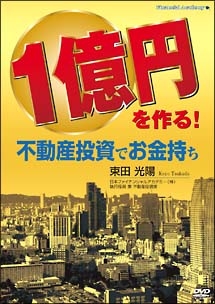 １億円を作る！不動産投資でお金持ち