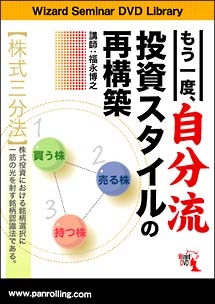 もう一度、自分流投資スタイルの再構築