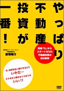 やっぱり不動産投資が一番！　資産「０」からスタートさせた不動産投資の成功事例